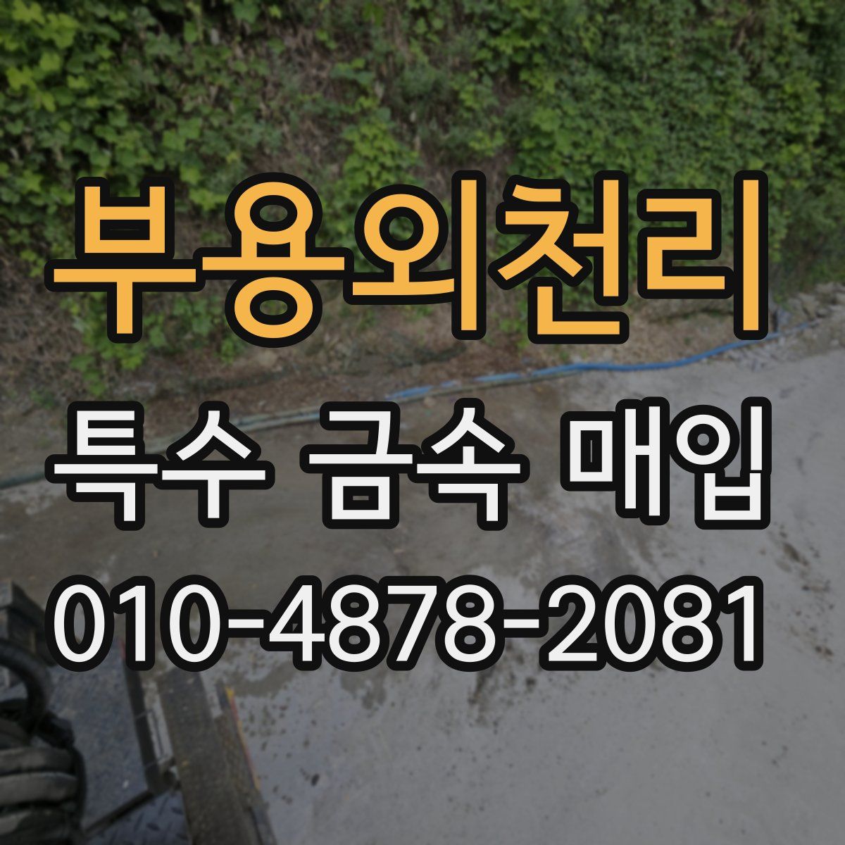 부용외천리 특수 금속 매입