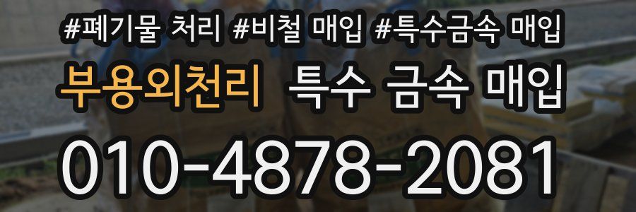 부용외천리 특수 금속 매입