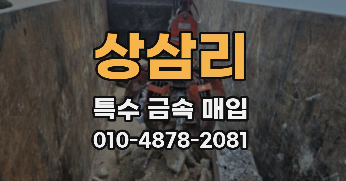 상삼리 특수 금속 매입