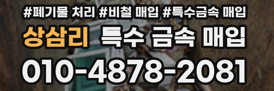 상삼리 특수 금속 매입