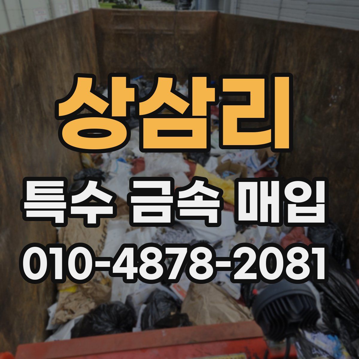 상삼리 특수 금속 매입