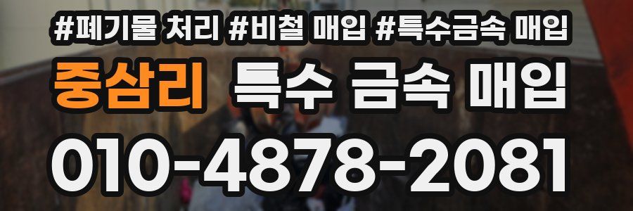 중삼리 특수 금속 매입
