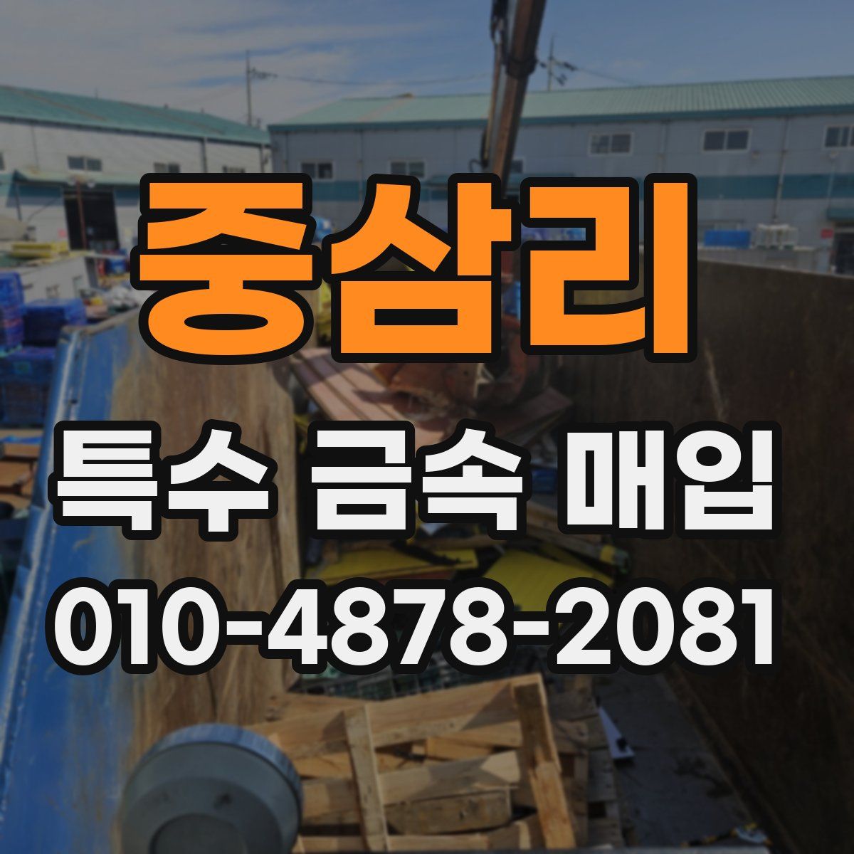 중삼리 특수 금속 매입