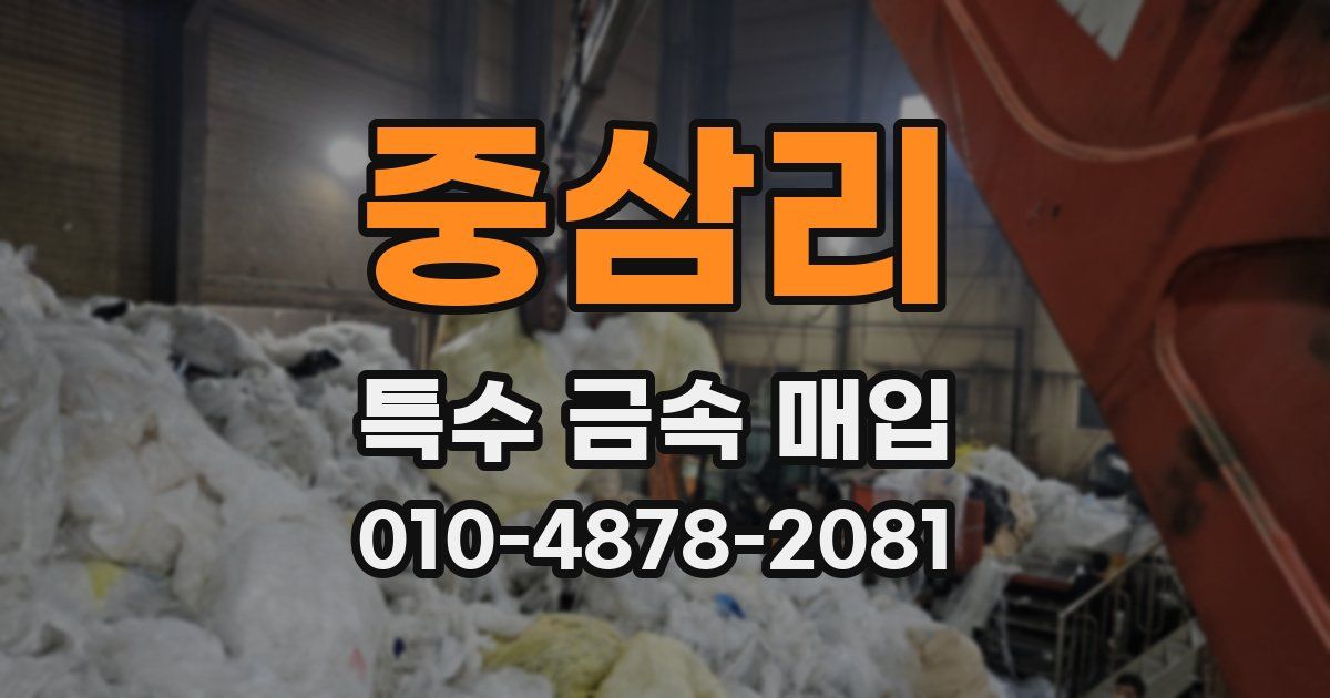 중삼리 특수 금속 매입