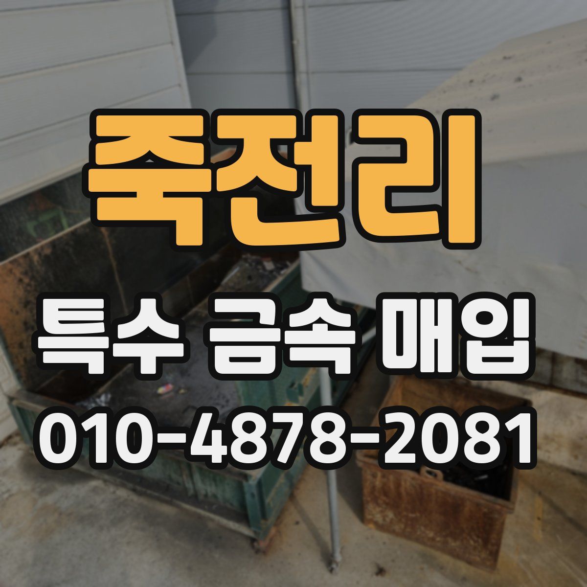 죽전리 특수 금속 매입