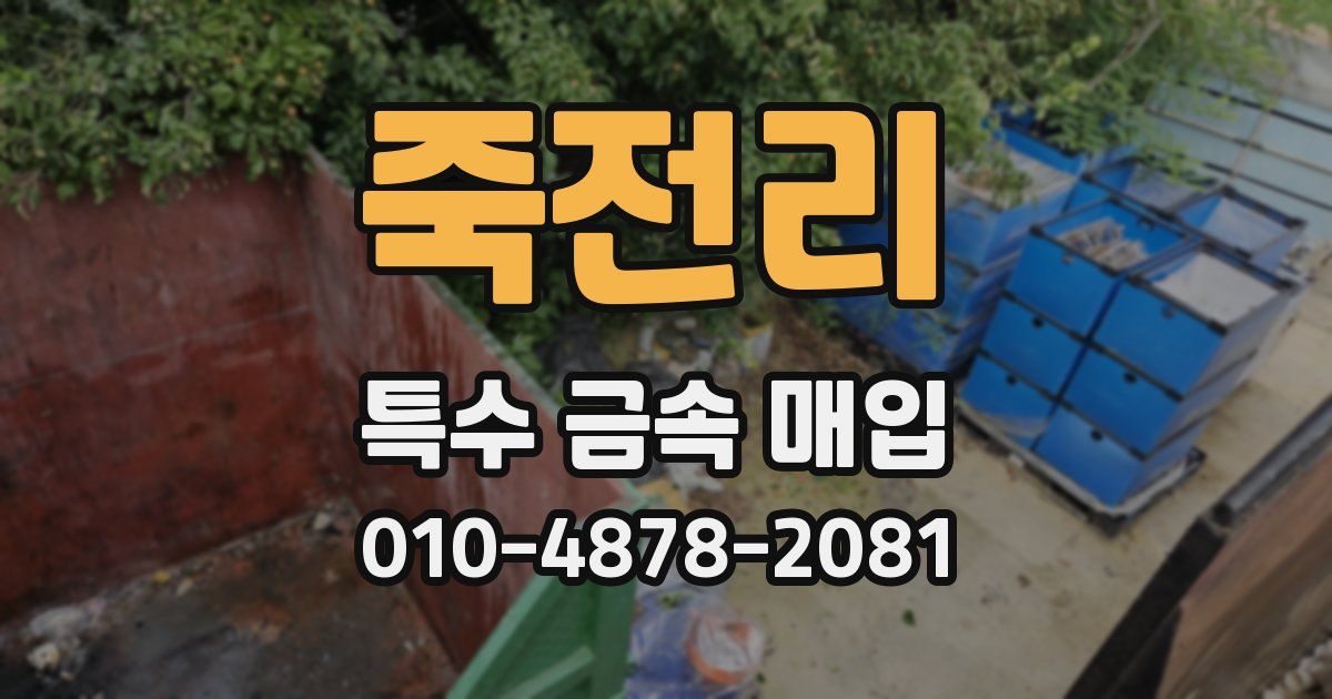 죽전리 특수 금속 매입