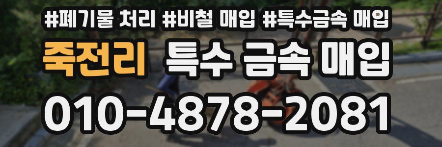 죽전리 특수 금속 매입