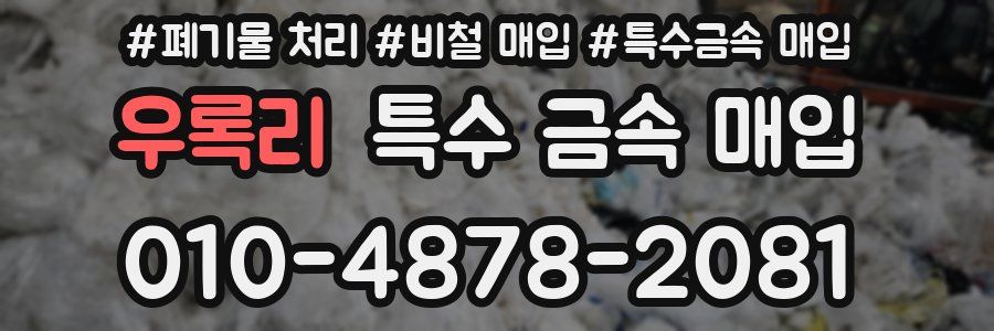 우록리 특수 금속 매입
