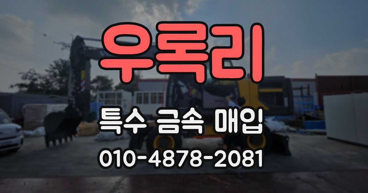 우록리 특수 금속 매입