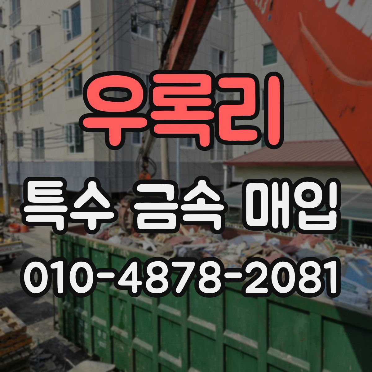 우록리 특수 금속 매입