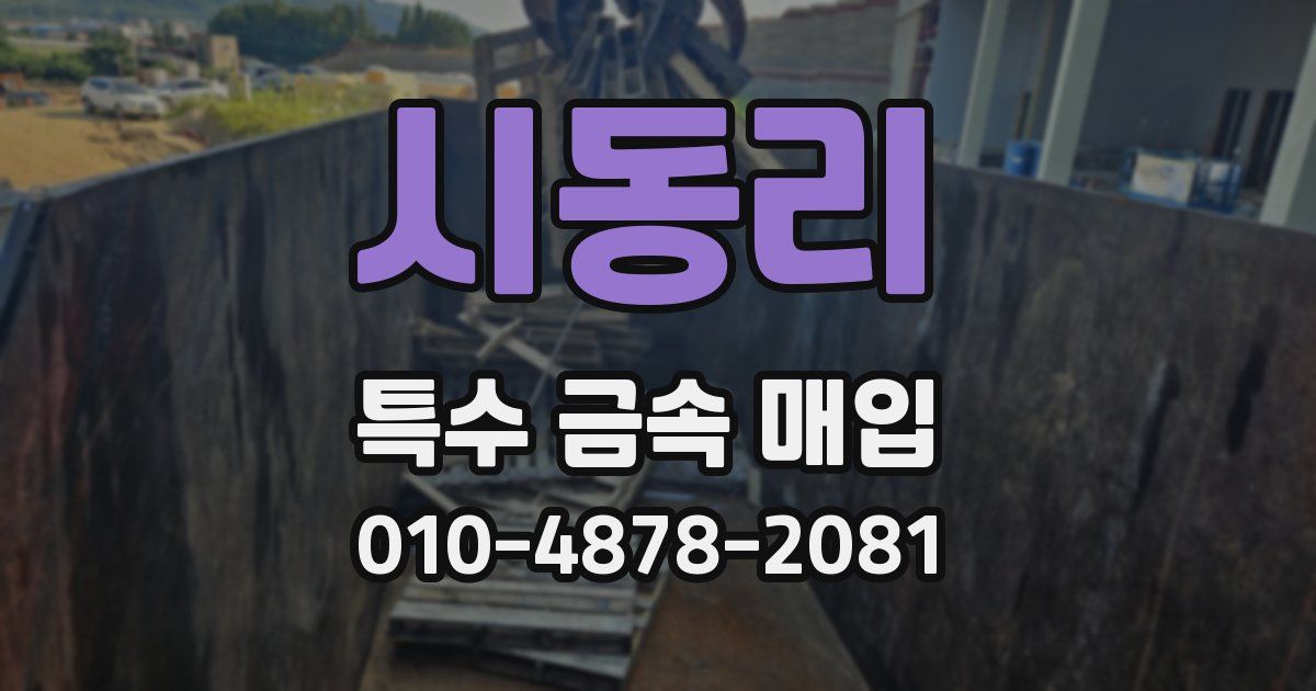 시동리 특수 금속 매입