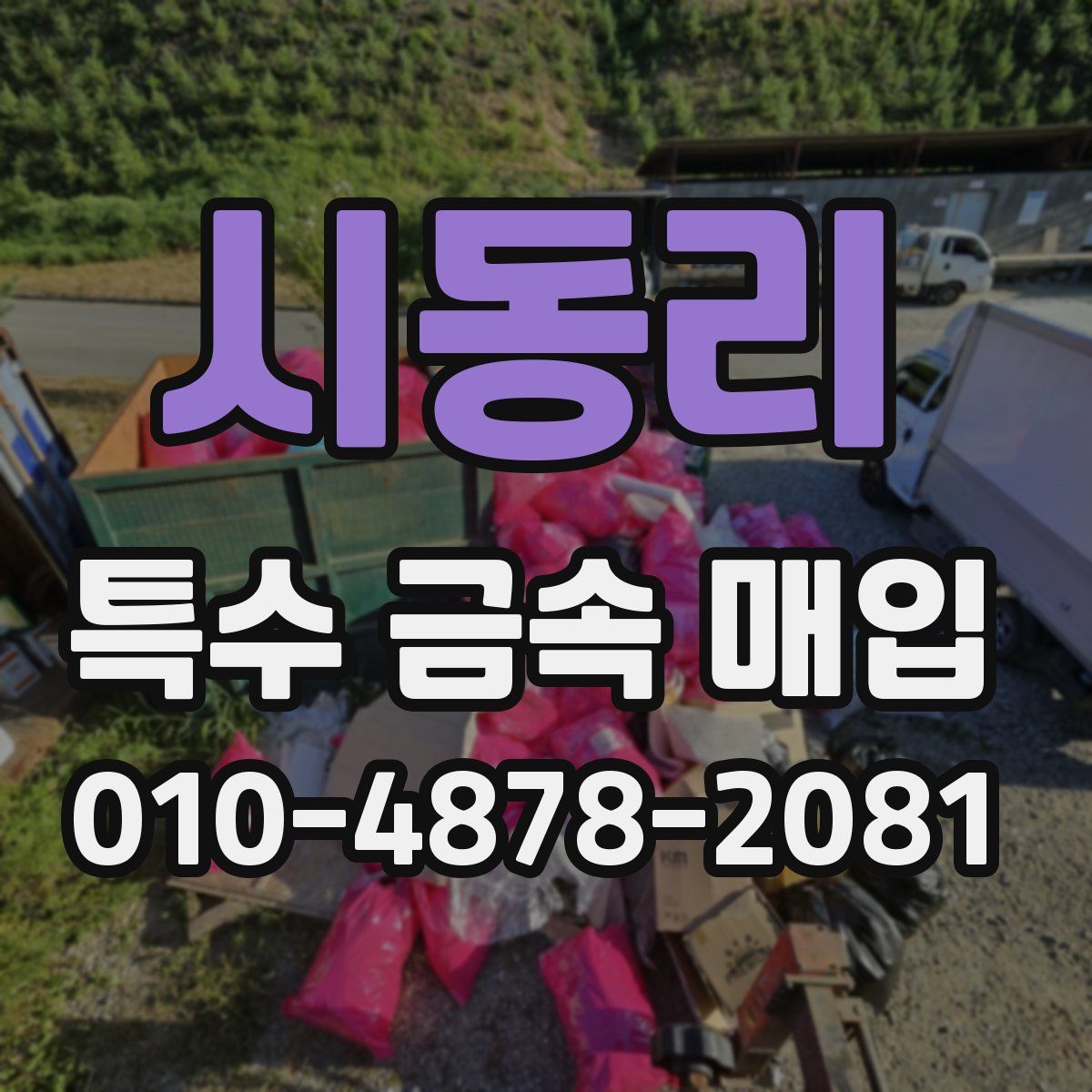 시동리 특수 금속 매입