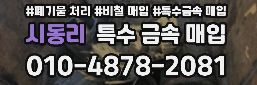 시동리 특수 금속 매입