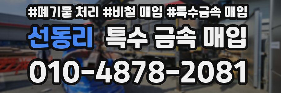 선동리 특수 금속 매입
