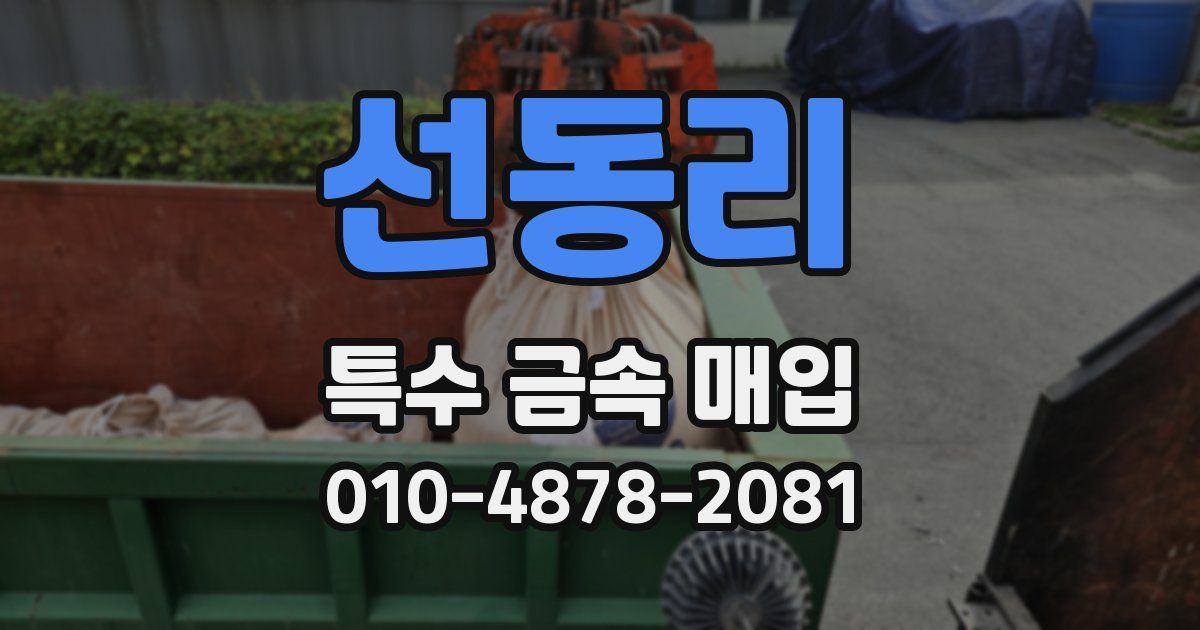 선동리 특수 금속 매입