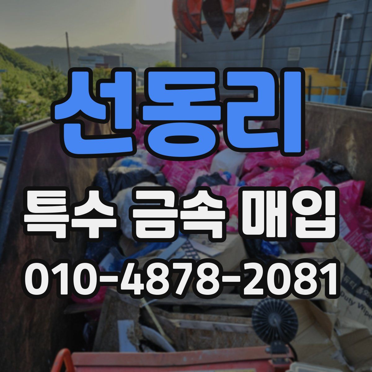 선동리 특수 금속 매입