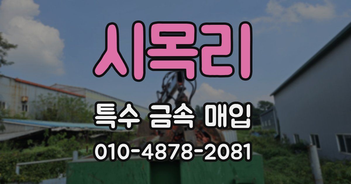 시목리 특수 금속 매입