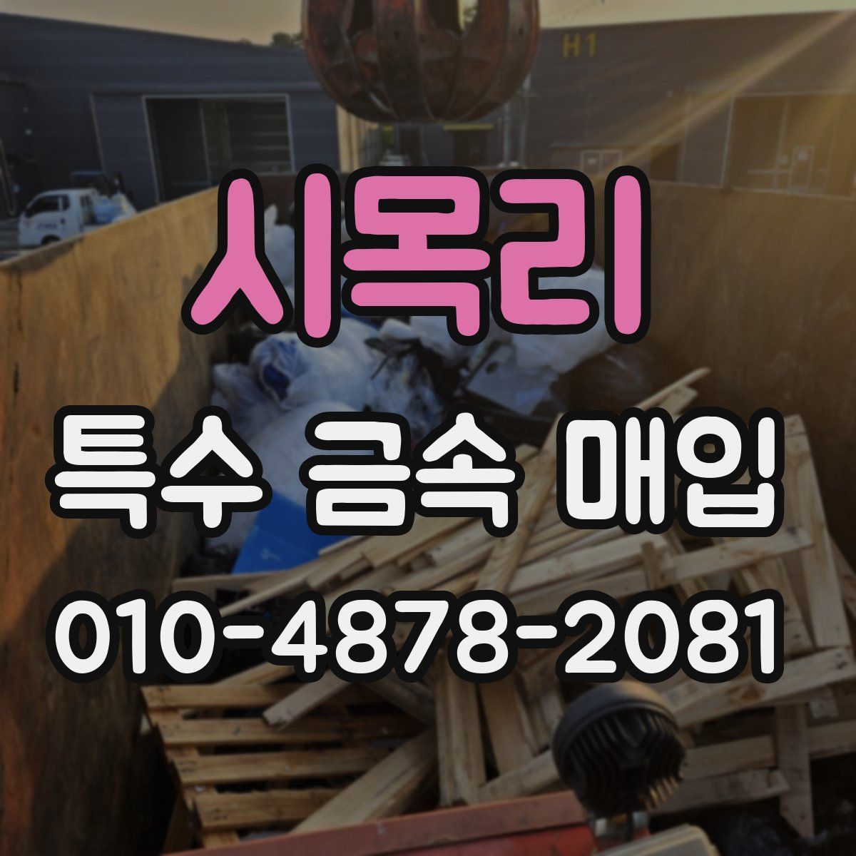 시목리 특수 금속 매입