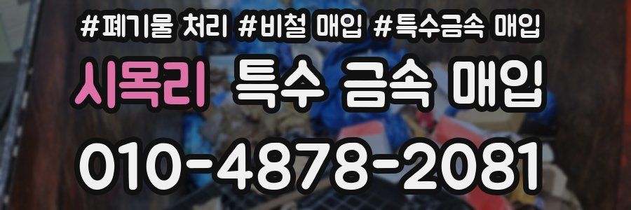 시목리 특수 금속 매입