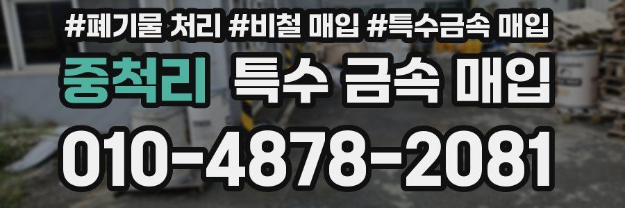 중척리 특수 금속 매입