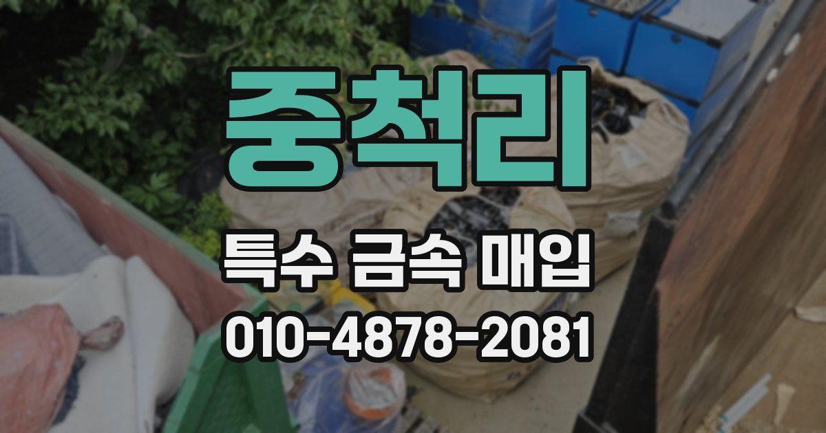 중척리 특수 금속 매입