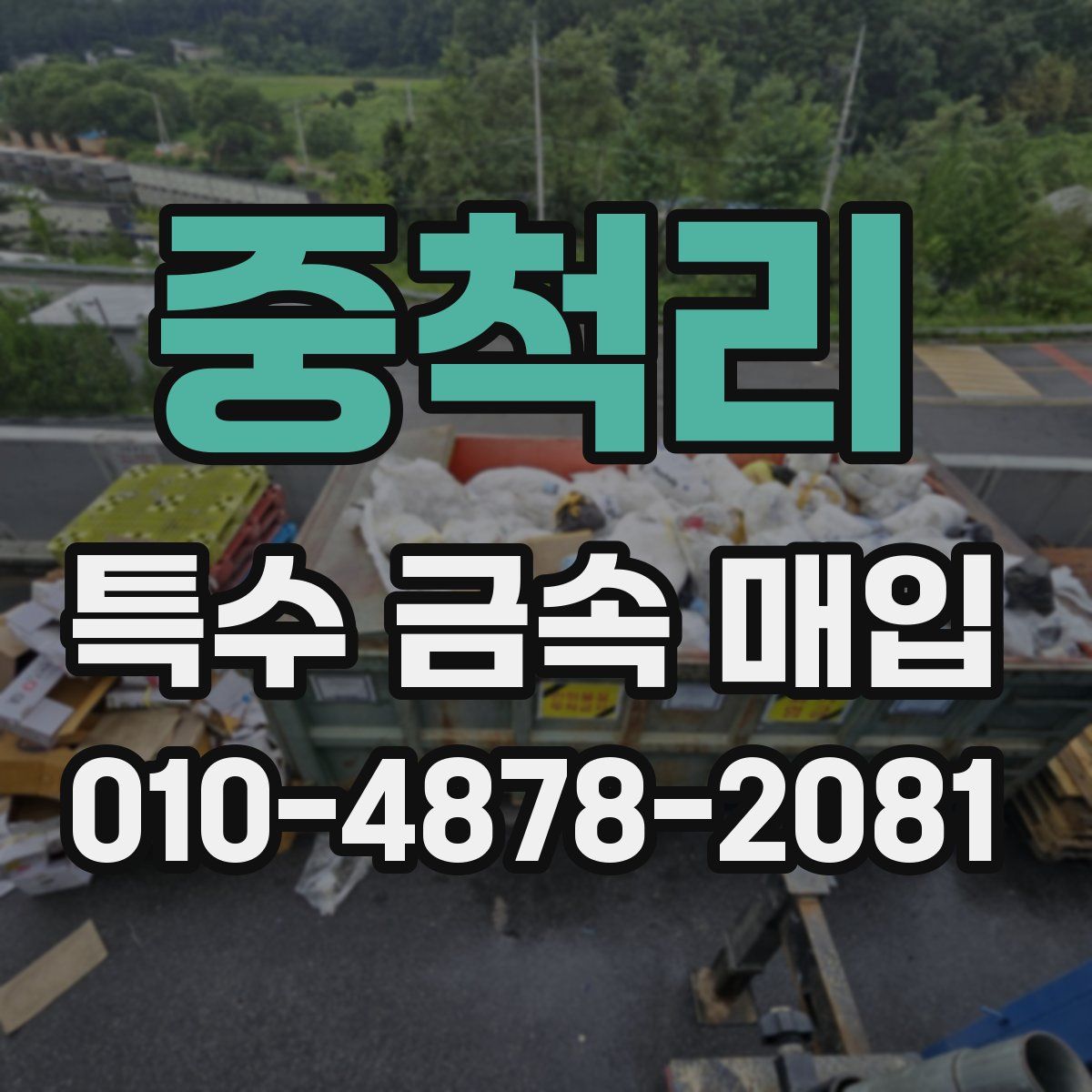 중척리 특수 금속 매입