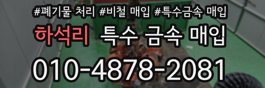 하석리 특수 금속 매입