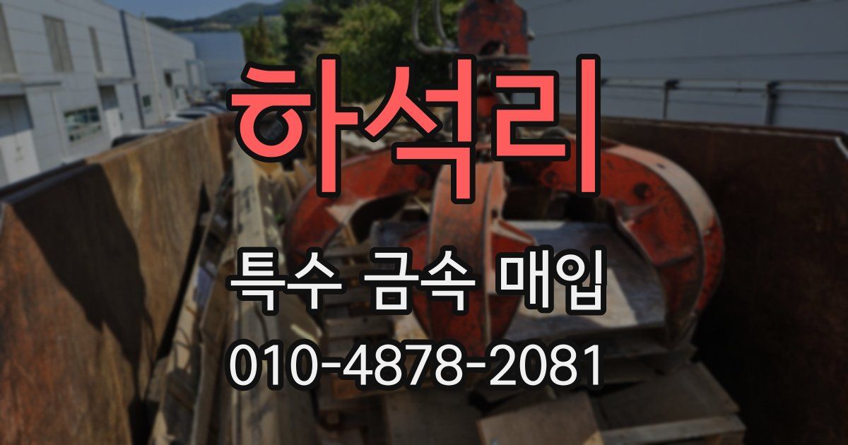 하석리 특수 금속 매입