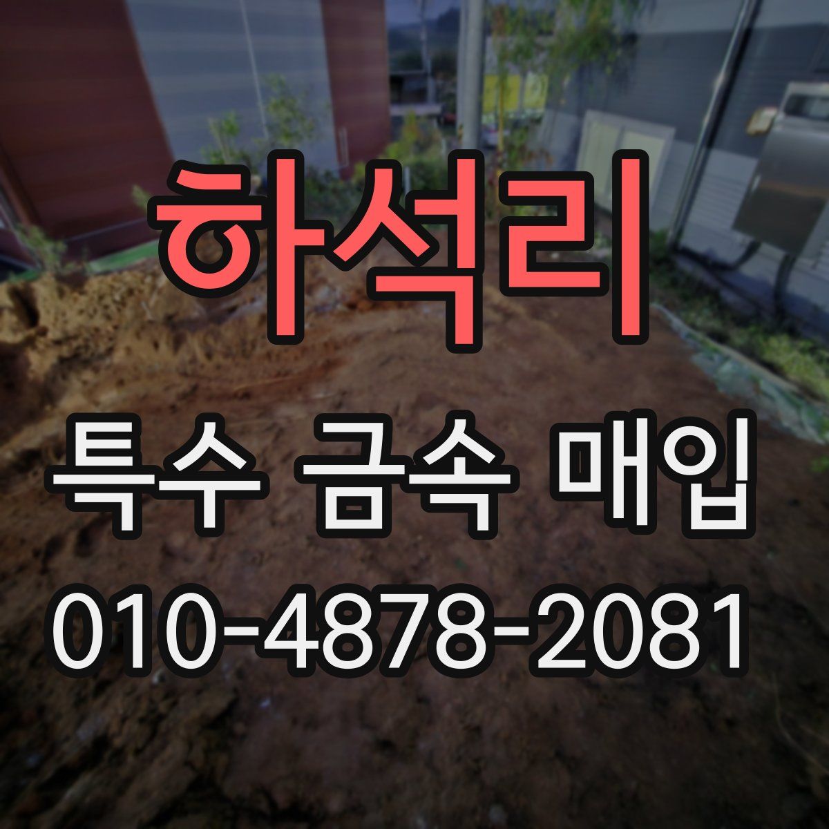 하석리 특수 금속 매입