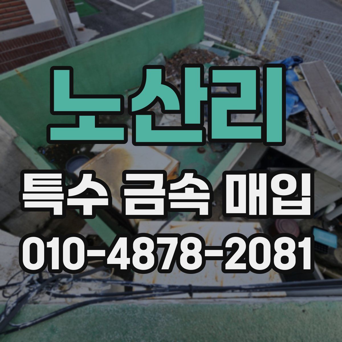 노산리 특수 금속 매입