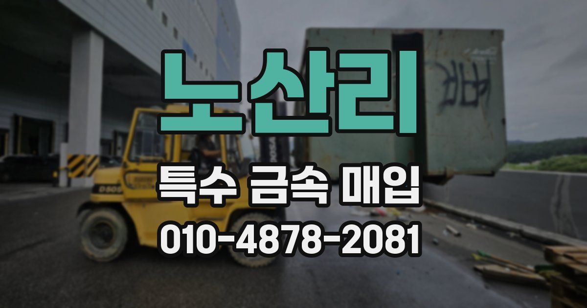 노산리 특수 금속 매입