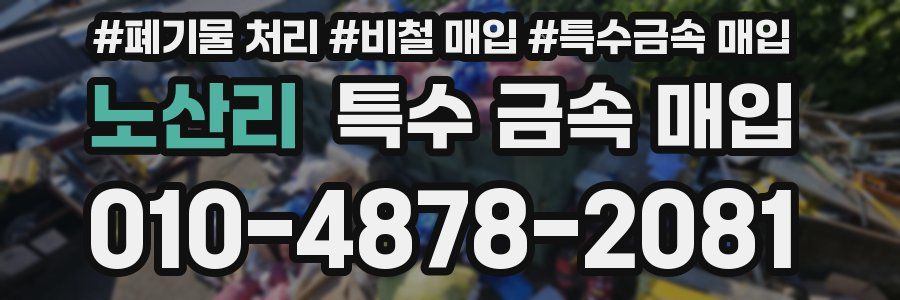 노산리 특수 금속 매입