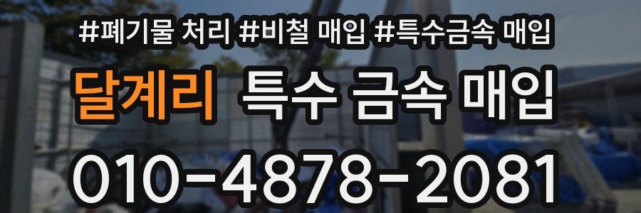 달계리 특수 금속 매입