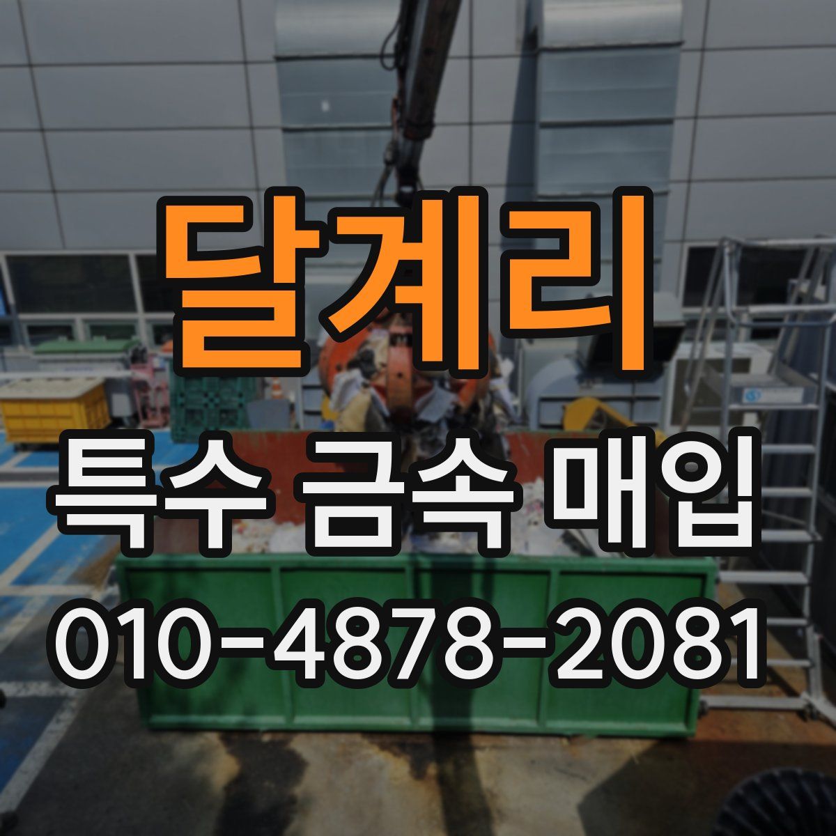 달계리 특수 금속 매입
