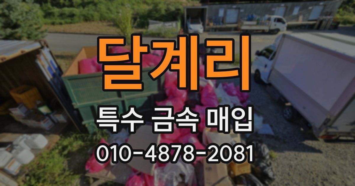 달계리 특수 금속 매입