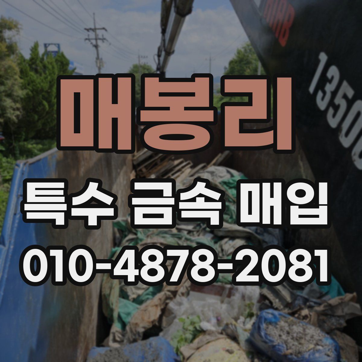 매봉리 특수 금속 매입