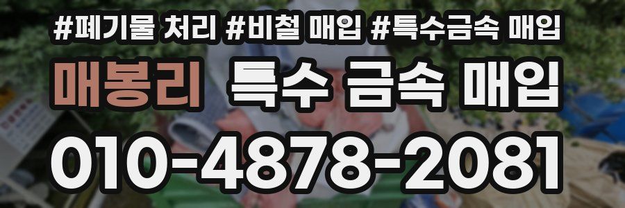 매봉리 특수 금속 매입