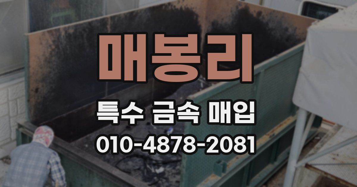 매봉리 특수 금속 매입