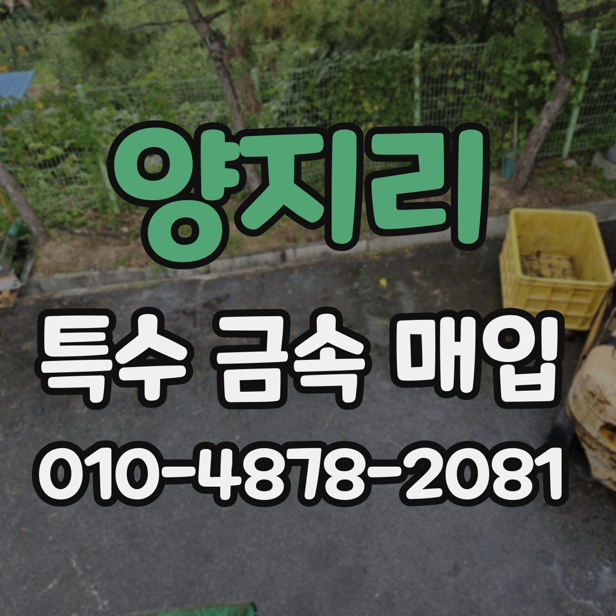 양지리 특수 금속 매입