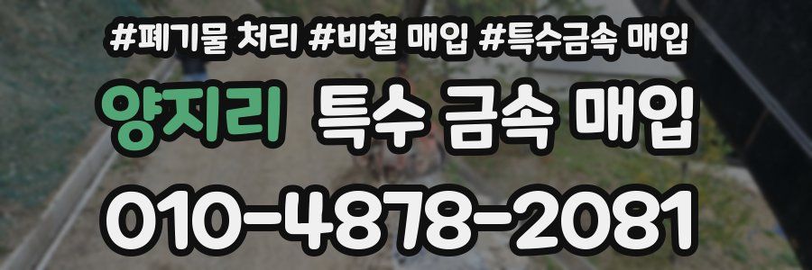 양지리 특수 금속 매입