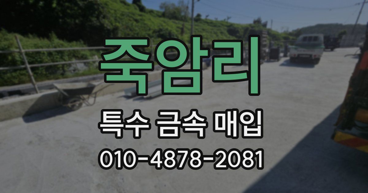 죽암리 특수 금속 매입