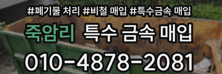 죽암리 특수 금속 매입