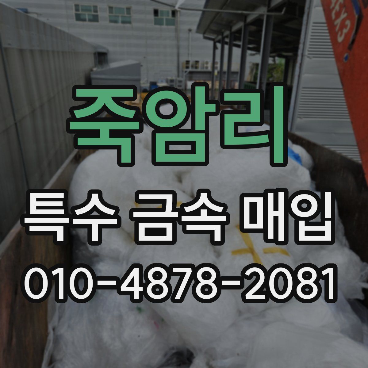 죽암리 특수 금속 매입
