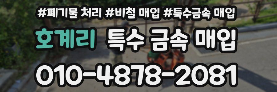 호계리 특수 금속 매입