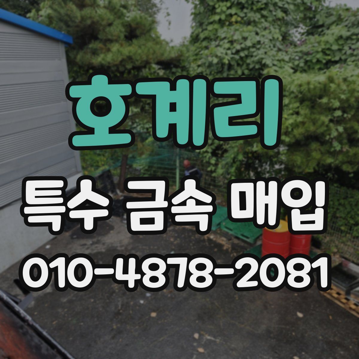 호계리 특수 금속 매입