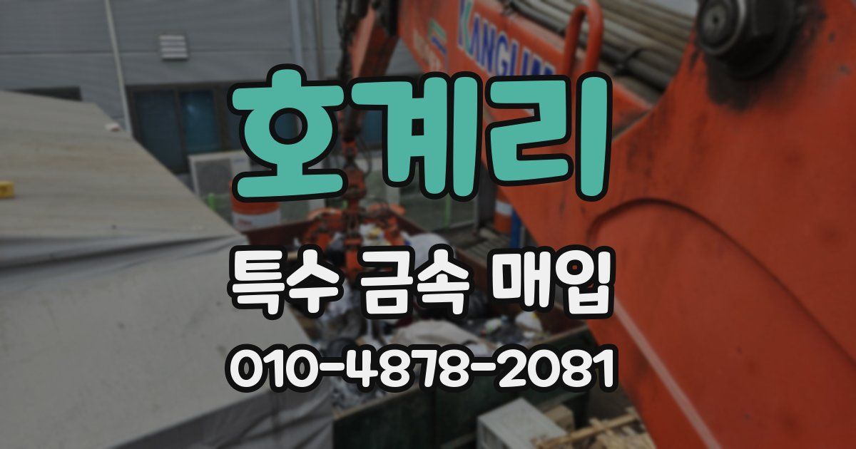 호계리 특수 금속 매입