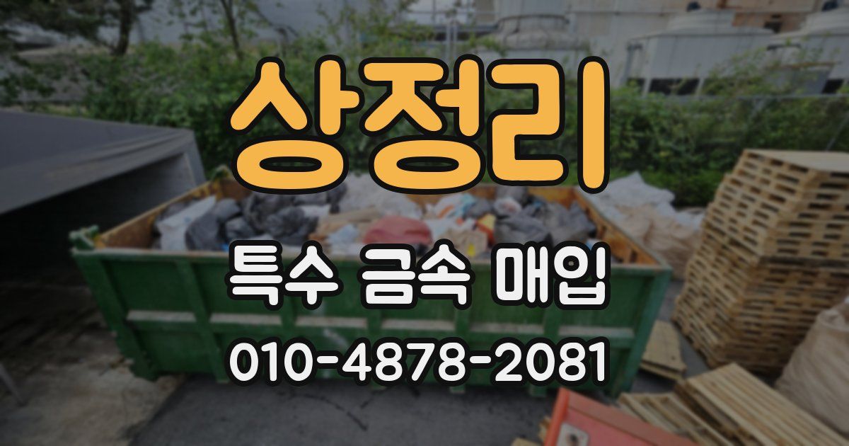 상정리 특수 금속 매입