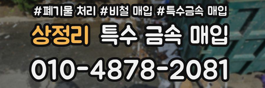 상정리 특수 금속 매입