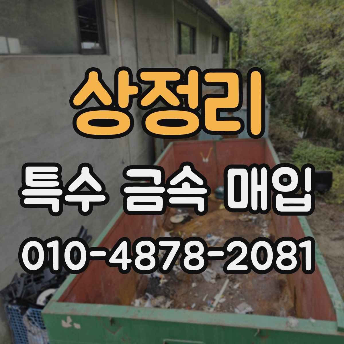상정리 특수 금속 매입
