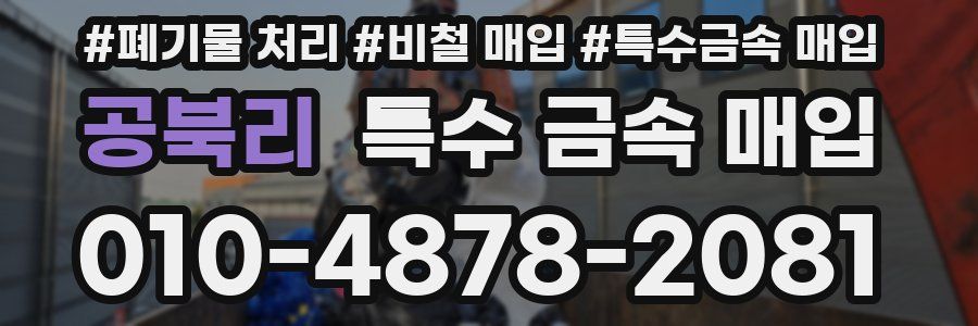 공북리 특수 금속 매입